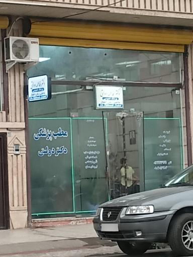 عکس مطب دکتر فاطمه دولتی (پزشک عمومی)