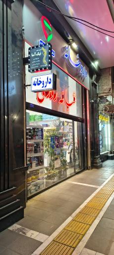 عکس داروخانه دکتر جلال‌زاده