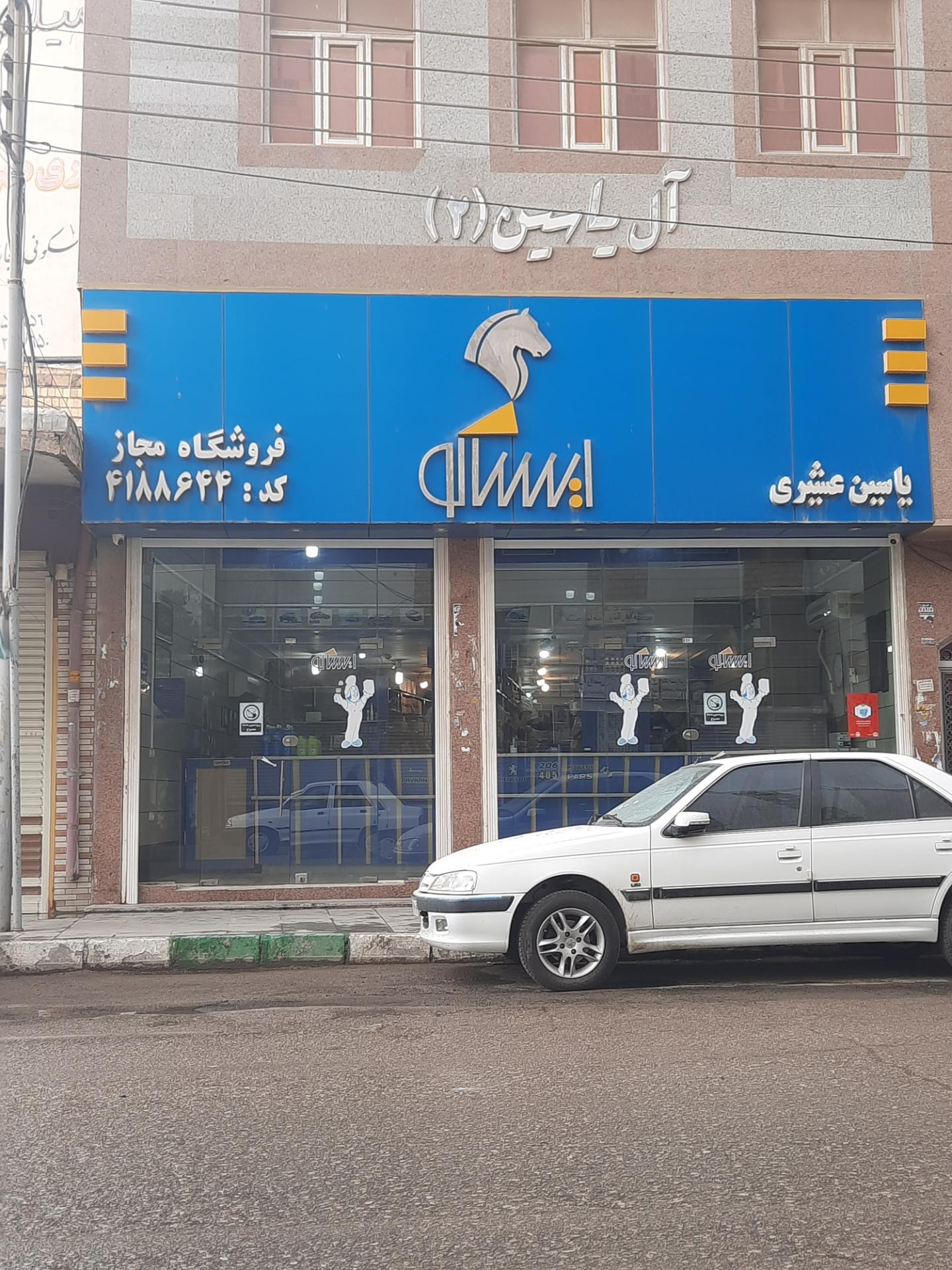 عکس فروشگاه مجاز ایساکو (یاسین یدک)