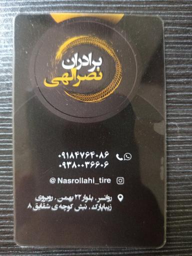 عکس فروشگاه لاستیک نصرالهی 