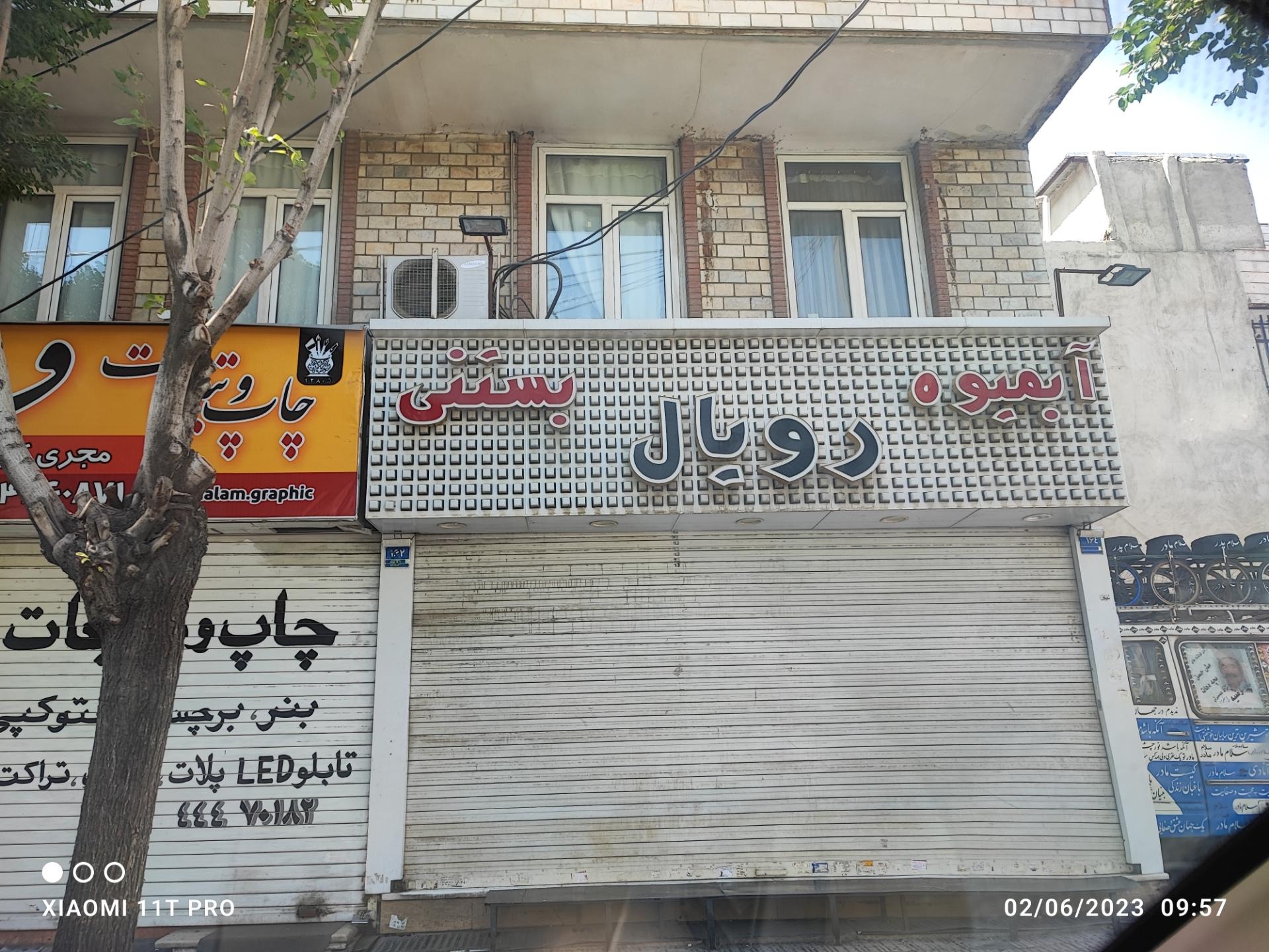 عکس آبمیوه بستنی رویال