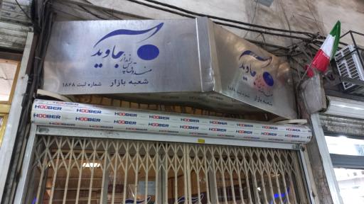 صندوق پس انداز جاوید