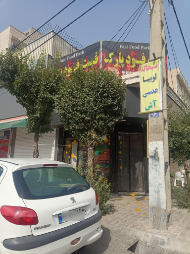عکس فست فود پارک