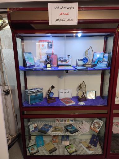 عکس اداره بنیاد شهید و امور ایثارگران منطقه یک اصفهان