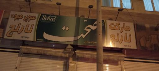 عکس میوه سرای نارنج