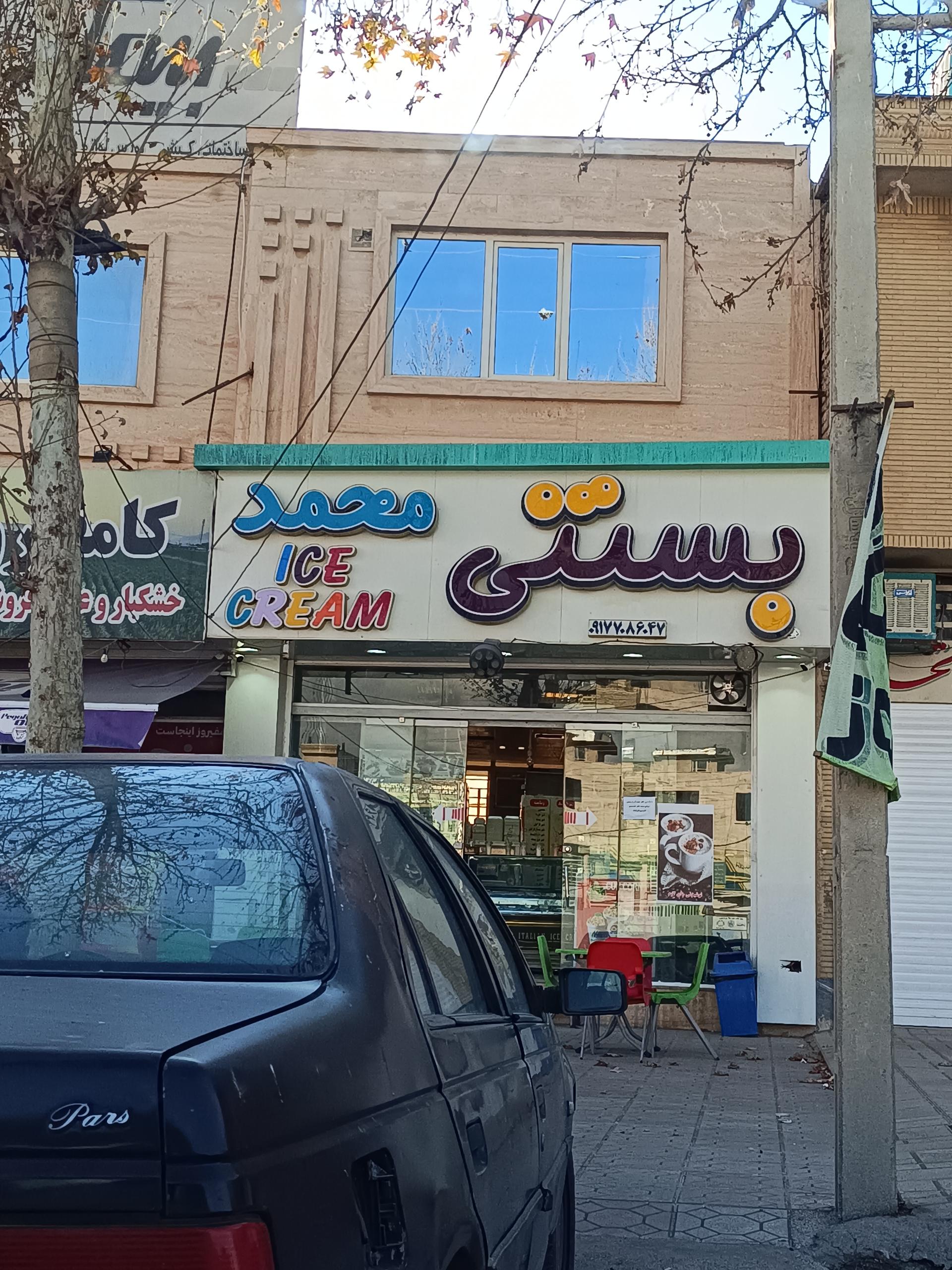 عکس بستنی محمد