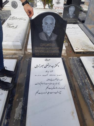 عکس مزار سید مرتضی میرترابی
