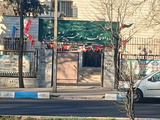 اداره اوقاف و امور خیریه شهریار 