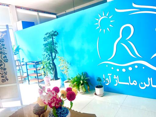 عکس سالن ماساژ آوا