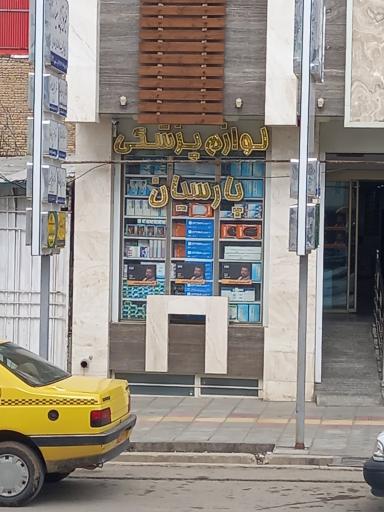 عکس تجهیزات پزشکی پارسیان