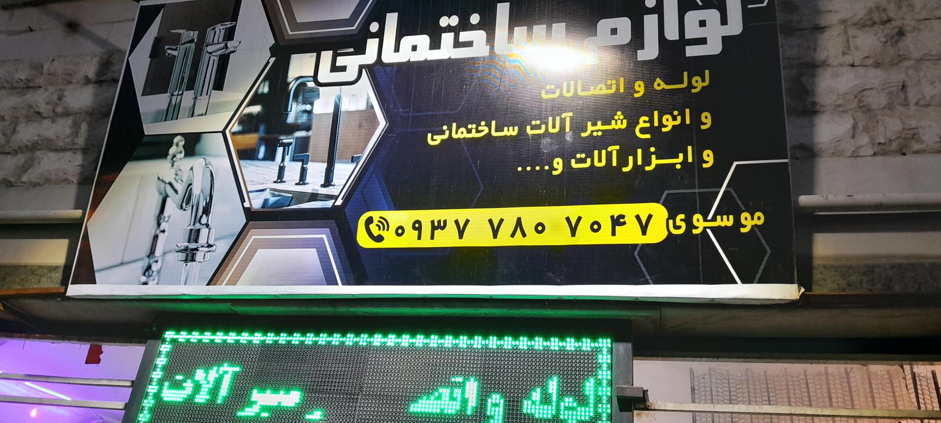 عکس لوازم ساختمانی موسوی