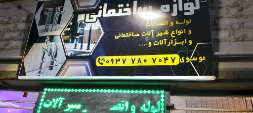 عکس لوازم ساختمانی موسوی