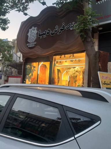 عکس بوتیک فرش دیبا