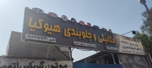 عکس جلوبندی و تنظیم فرمان با دستگاه هیوکیا