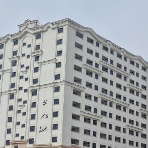 عکس برج پیامبر اعظم6