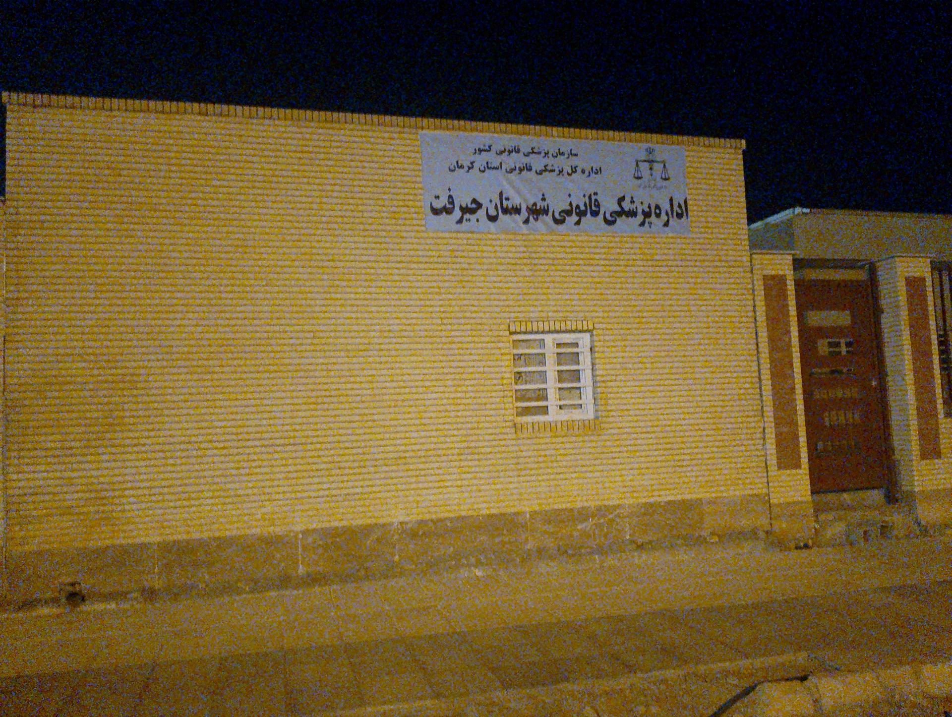 عکس اداره پزشکی قانونی جیرفت