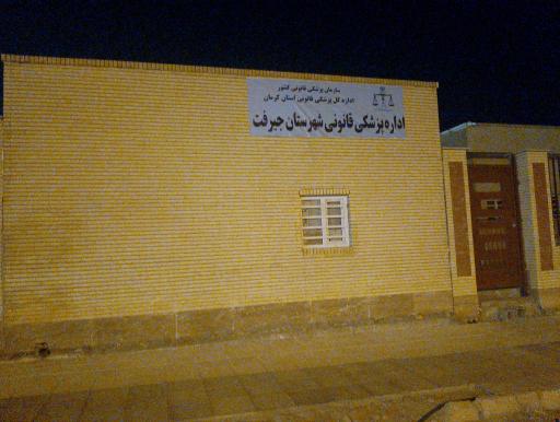 عکس اداره پزشکی قانونی جیرفت