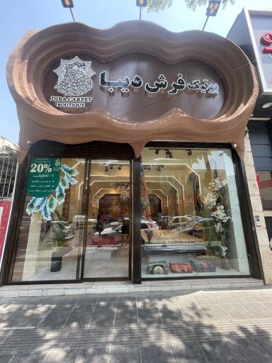 عکس بوتیک فرش دیبا