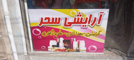 عکس لوازم آرایشی سحر