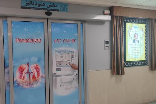 عکس مرکز همودیالیز HDF-Online سلجوقی 