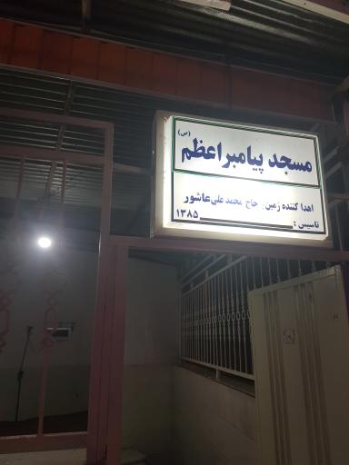 عکس مسجد پیامبر اعظم 