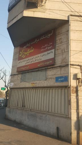آموزشگاه مراقبت و زیبایی شهرزاد