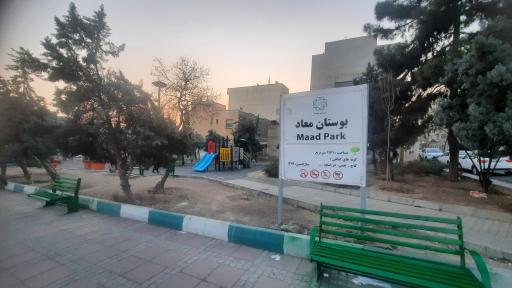 عکس پارک معاد