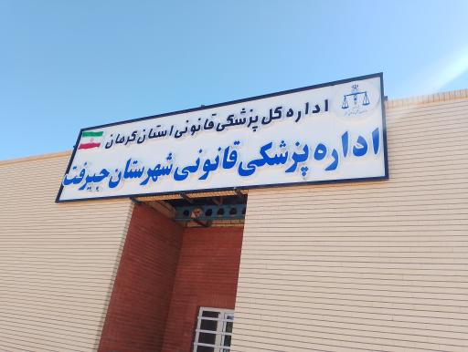 عکس اداره پزشکی قانونی جیرفت