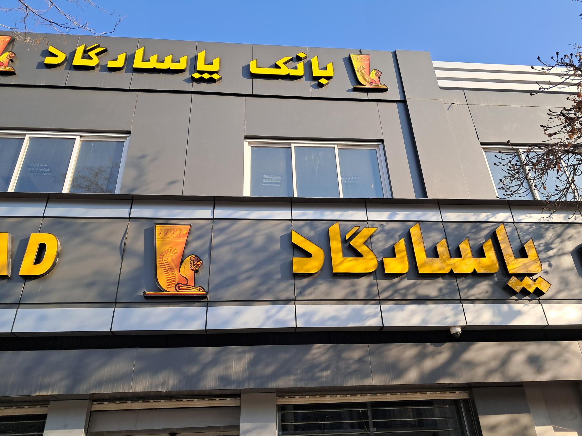 عکس بانک پاسارگاد شعبه سراب