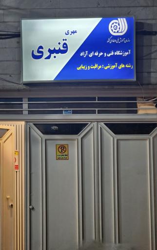 آموزشگاه زیبایی مهری قنبری