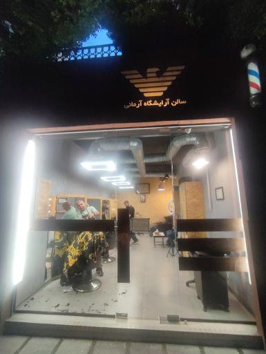 آرایش آرمانی