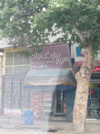 عکس سوپر مارکت آراد 