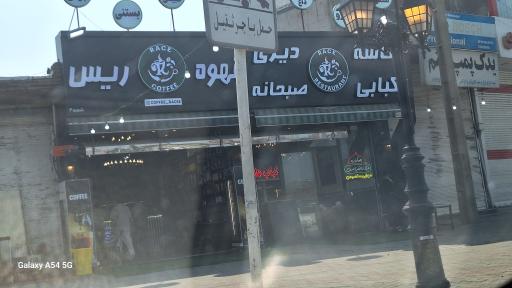 عکس قهوه ریس 