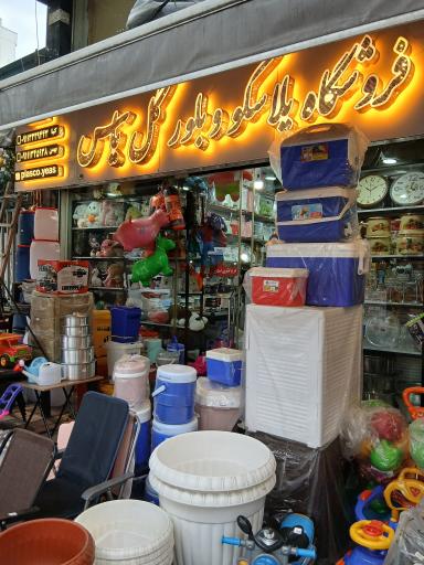 عکس فروشگاه پلاسکو و بلور گل یاس