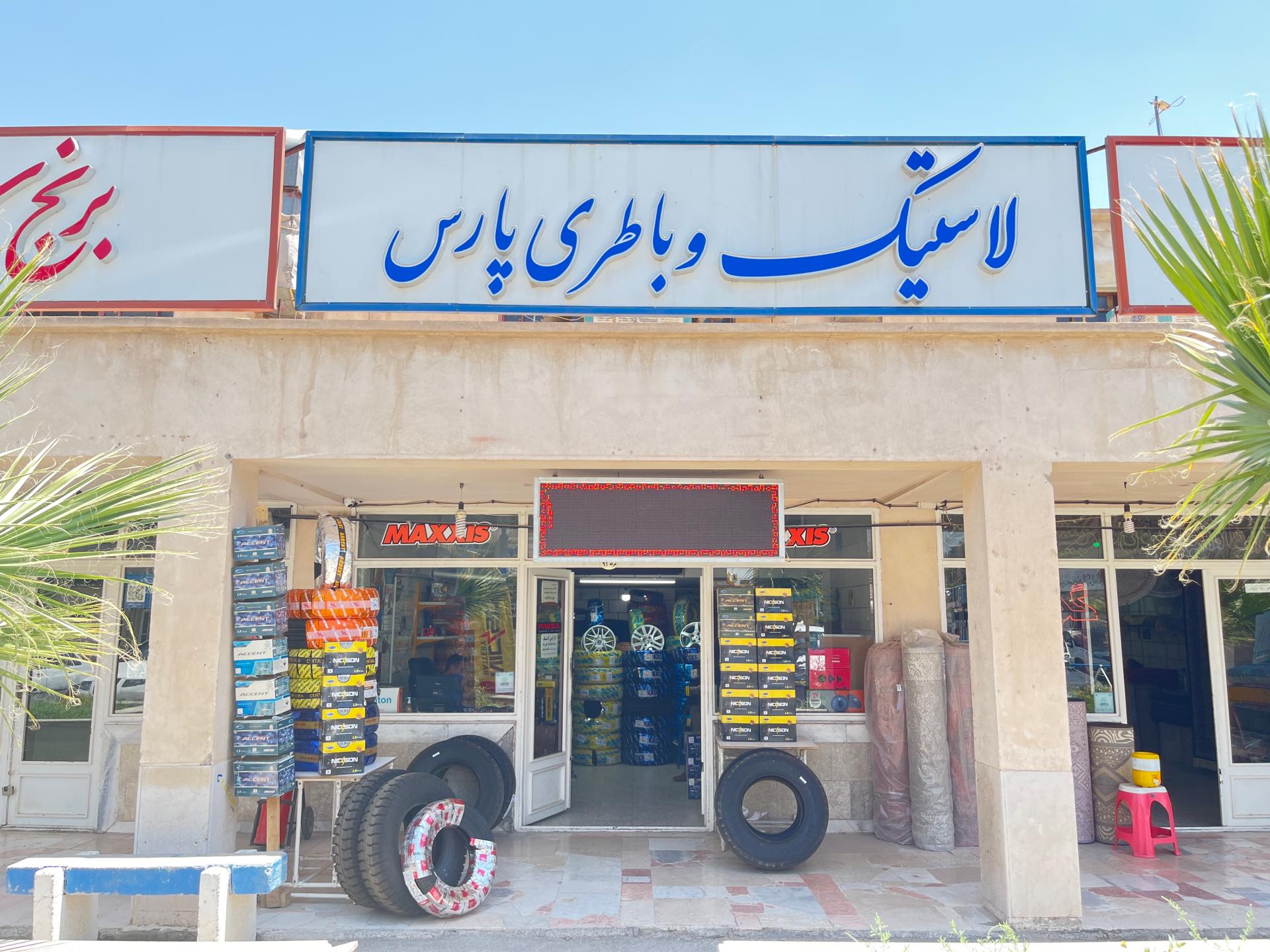 عکس لاستیک و باطری سازی پارس