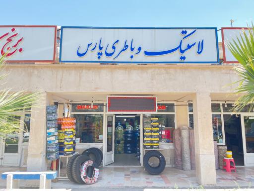 عکس لاستیک و باطری سازی پارس