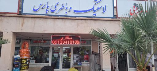 عکس لاستیک و باطری سازی پارس