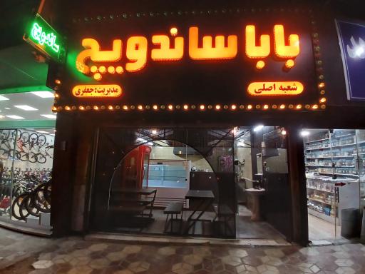 عکس بابا ساندویچ