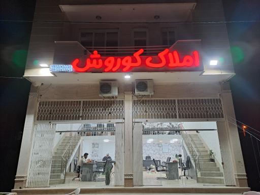 عکس املاک کوروش