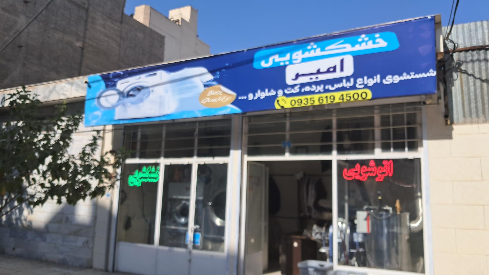 عکس خشکشویی امیر