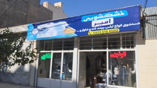 عکس خشکشویی امیر