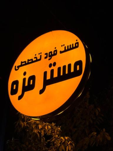 عکس فست فود تخصصی مستر مزه 