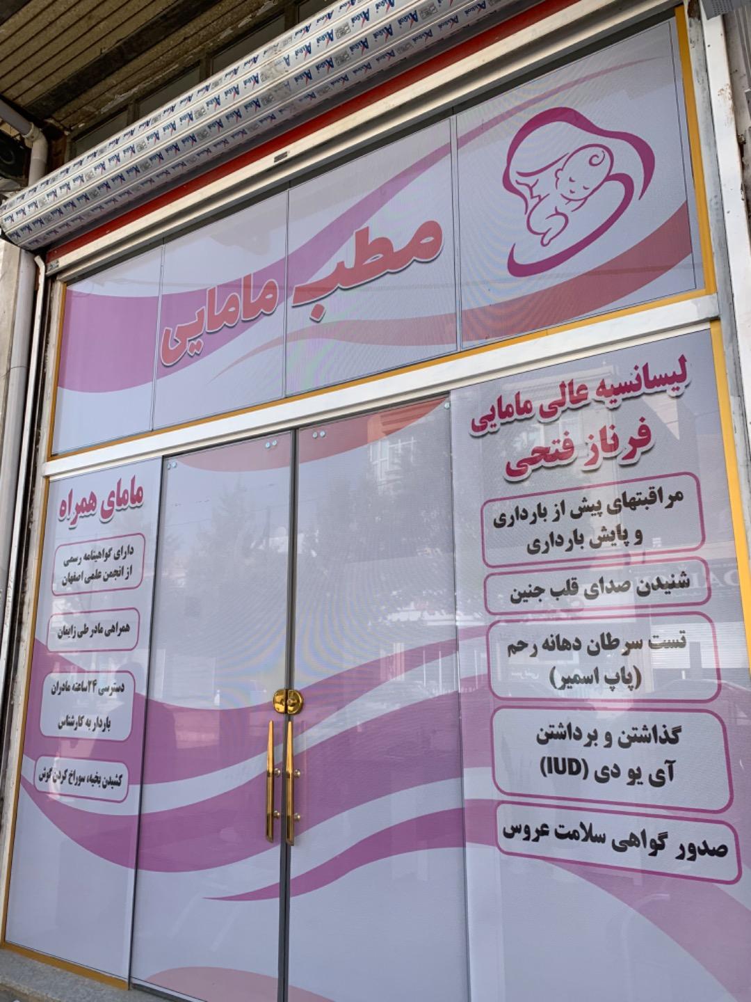 عکس مطب مامایی