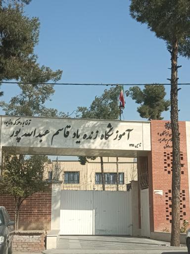 عکس دبیرستان زنده یاد قاسم عبدالله پور