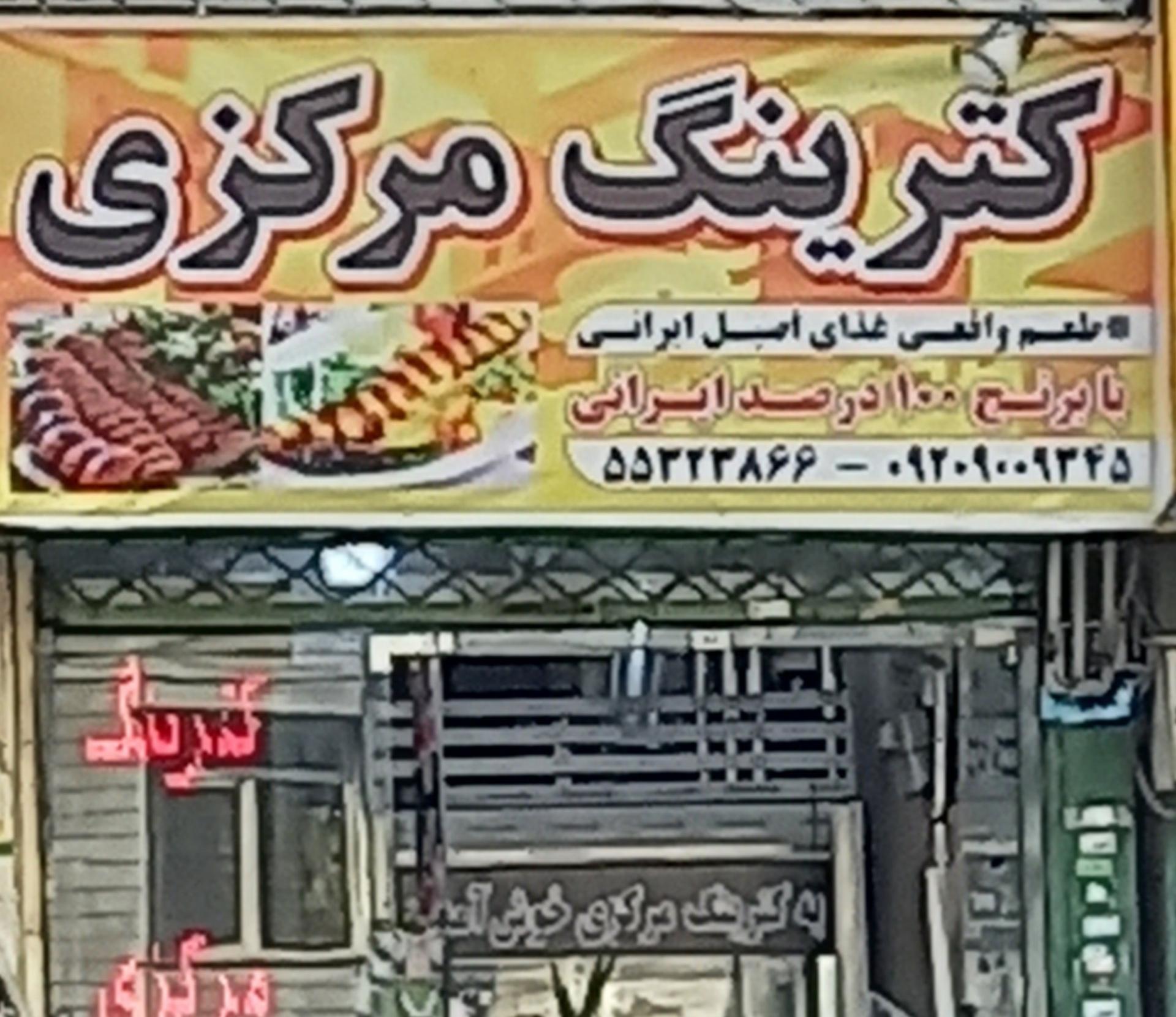 عکس کترینگ مرکزی