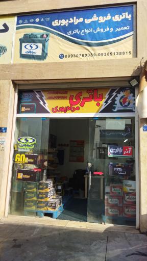 عکس باتری فروشی مرادپوری