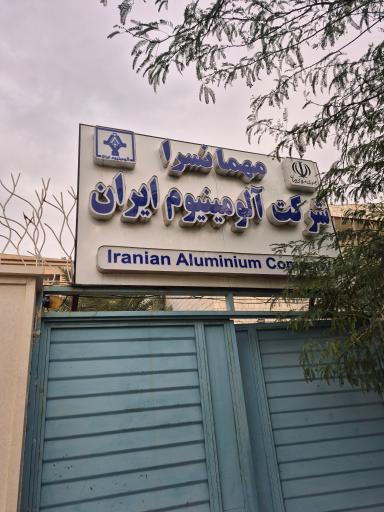 مهمانسرا شرکت آلومینیوم ایران