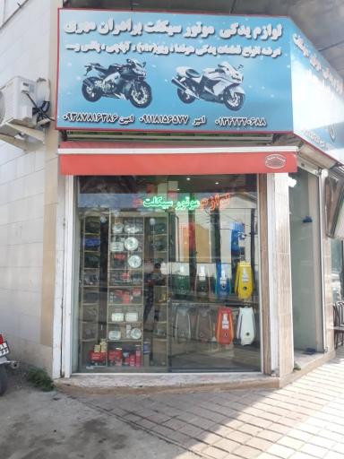 عکس لوازم یدکی موتور سیکلت مهری
