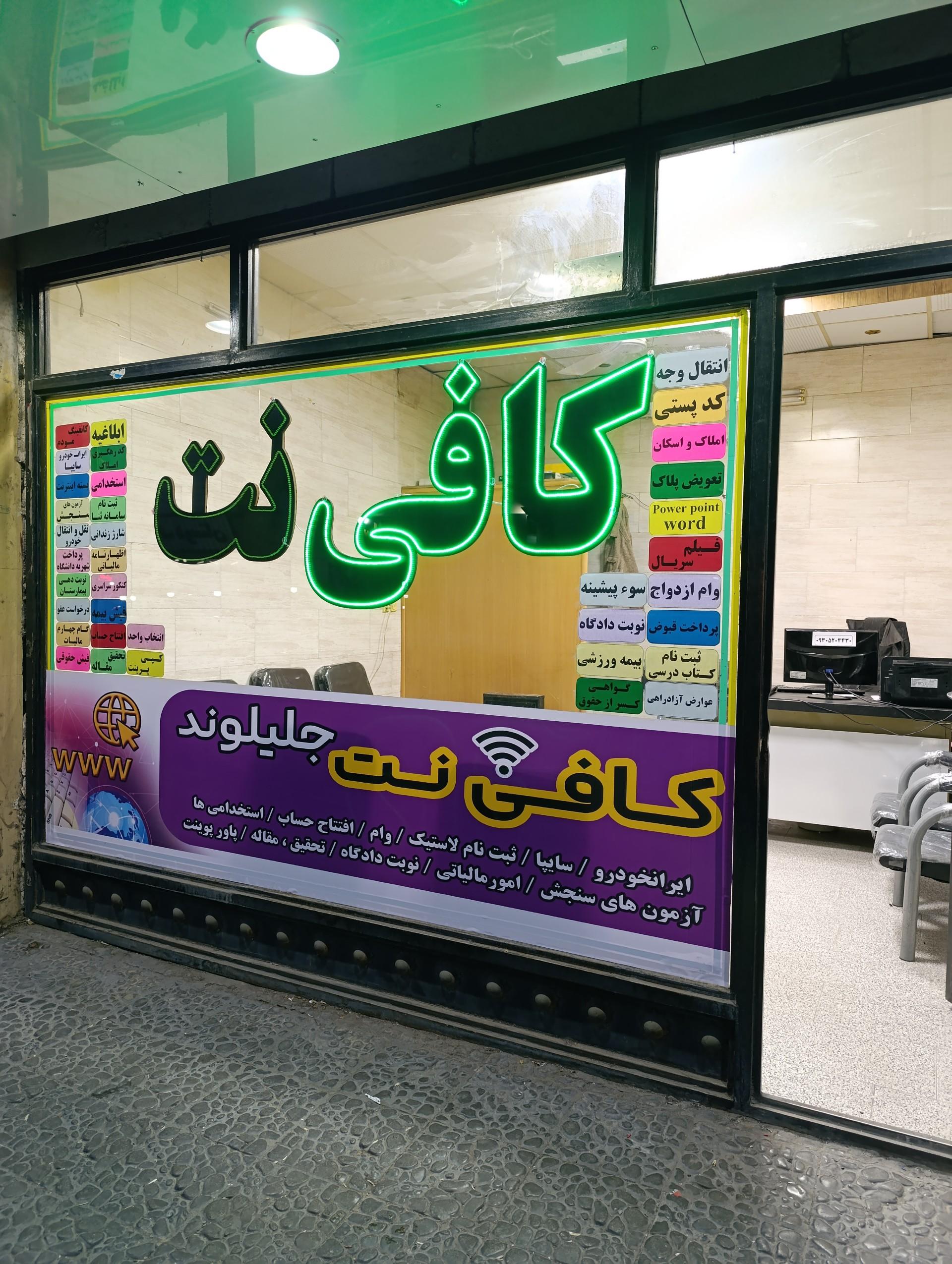 عکس کافی نت جلیلوند