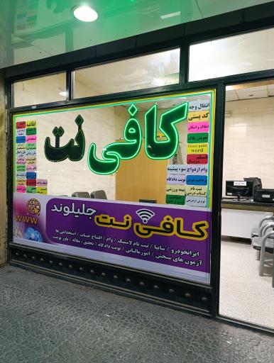 عکس کافی نت جلیلوند
